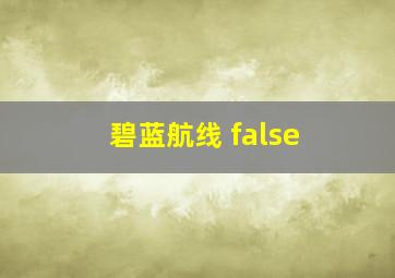 碧蓝航线 false